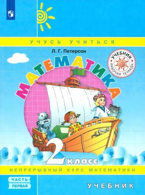 Математика. 2 класс. Учебник. В 3 частях. Часть 1