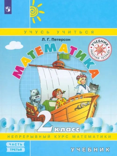 Математика. 2 класс. Учебник. В 3 частях. Часть 3