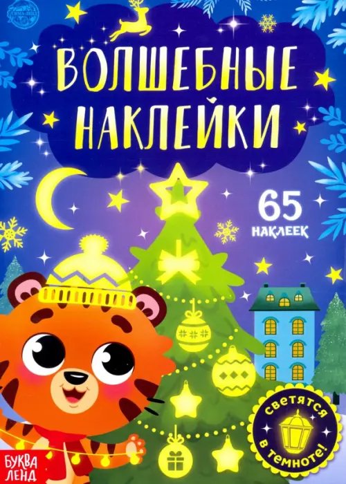 Новогодние книги Буква-Ленд Волшебные наклейки. Тигрёнок