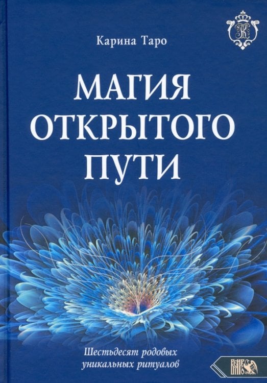 Магия открытого пути. Шестьдесят родовых уникальных ритуалов Магия открытого пути. Шестьдесят родовых уникальных ритуалов