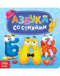 Азбука со стихами