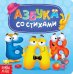 Азбука со стихами