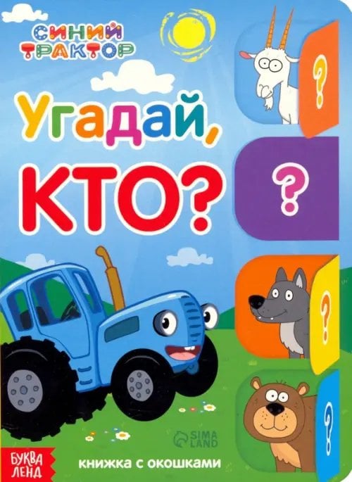 Умные окошки Угадай, кто? Книга с окошками