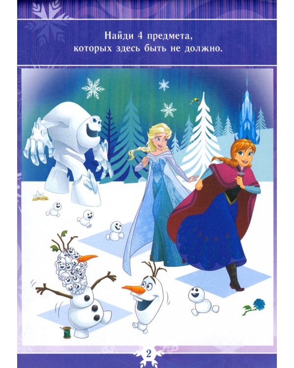 Волшебство внутри. Холодное сердце. Блокнот с заданиями