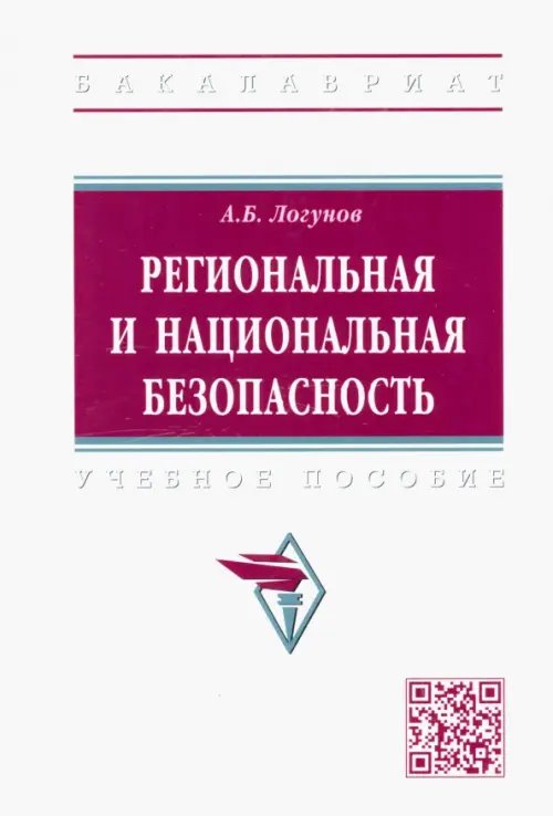 Высшее образование. Бакалавриат Региональная и национальная безопасность
