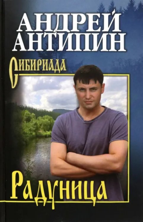 Сибириада Радуница