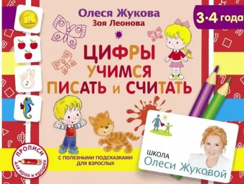 Школа Олеси Жуковой. Прописи для крох и крошек Цифры. Учимся писать и считать