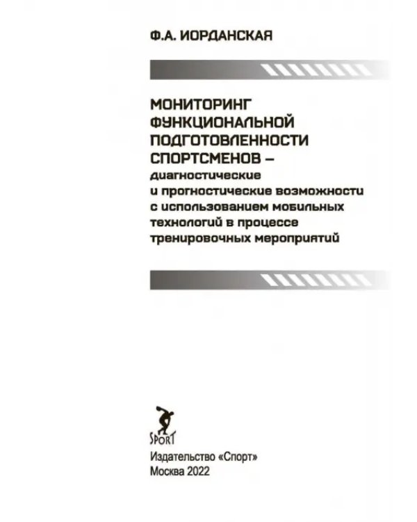 Мониторинг функциональной подготовленности спортсменов — диагностические и прогностические возможн.