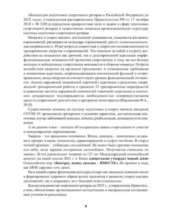 Мониторинг функциональной подготовленности спортсменов — диагностические и прогностические возможн.