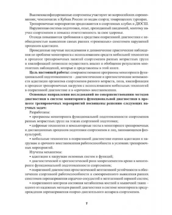Мониторинг функциональной подготовленности спортсменов — диагностические и прогностические возможн.