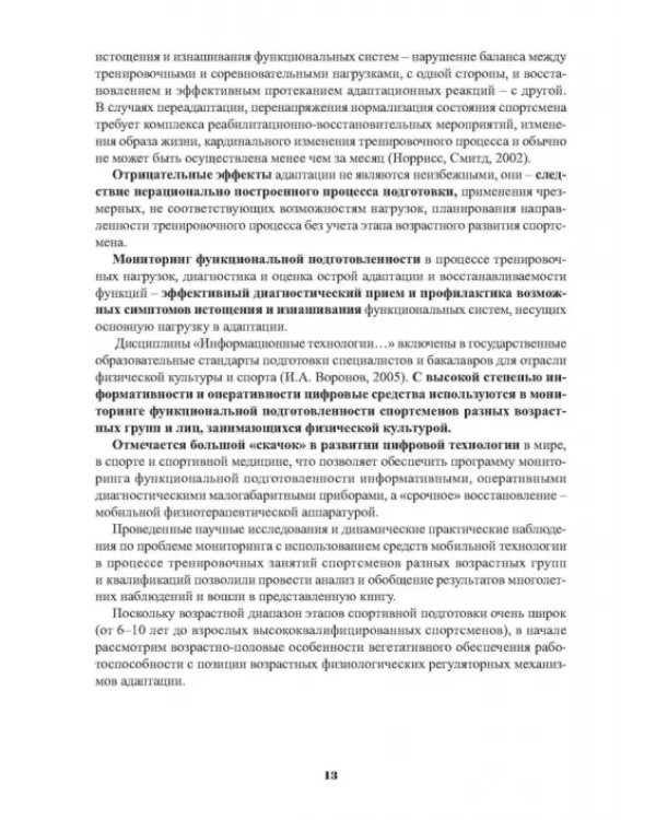 Мониторинг функциональной подготовленности спортсменов — диагностические и прогностические возможн.