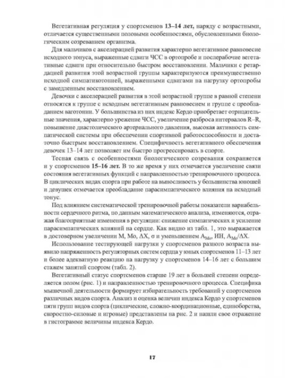 Мониторинг функциональной подготовленности спортсменов — диагностические и прогностические возможн.