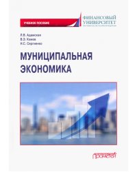 Муниципальная экономика. Учебное пособие