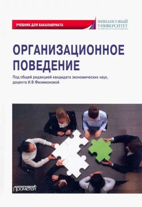 Организационное поведение. Учебник для бакалавриата Организационное поведение. Учебник для бакалавриата