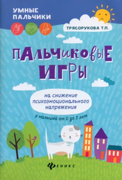 Умные пальчики Пальчиковые игры на снижение психоэмоционального напряжения у малышей от 0 до 3 лет