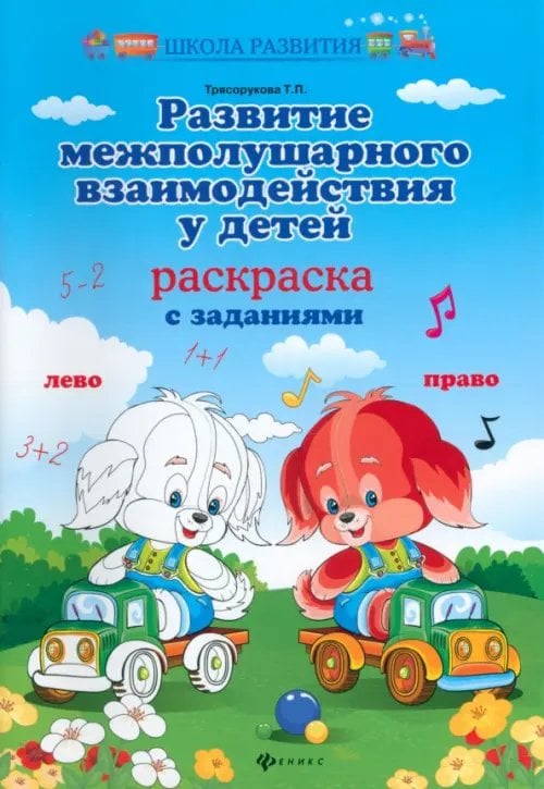 Школа развития Развитие межполушарного взаимодействия у детей. Раскраска с заданиями