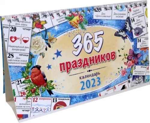 Календарь-домик на 2023 год, настольный, 365 праздников Календарь-домик на 2023 год, настольный, 365 праздников