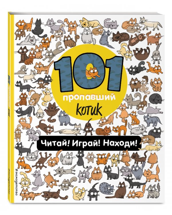 101 пропавший котик. Читай! Играй! Находи! Виммельбух