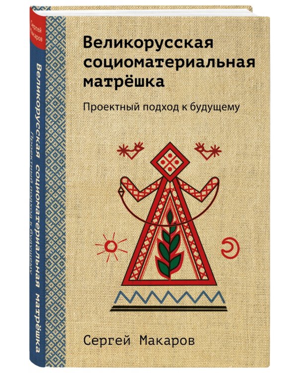 Великорусская социоматериальная матрёшка