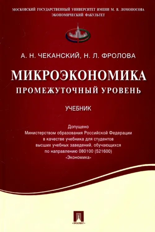 Микроэкономика. Промежуточный уровень. Учебник