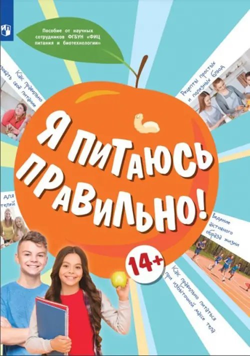 Я питаюсь правильно! 14+
