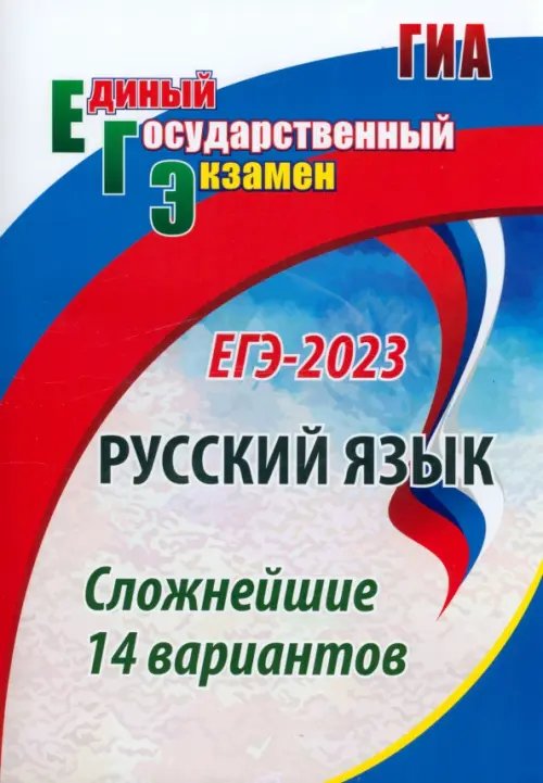 ГИА ЕГЭ 2023 Русский язык. Сложнейшие 14 вариантов