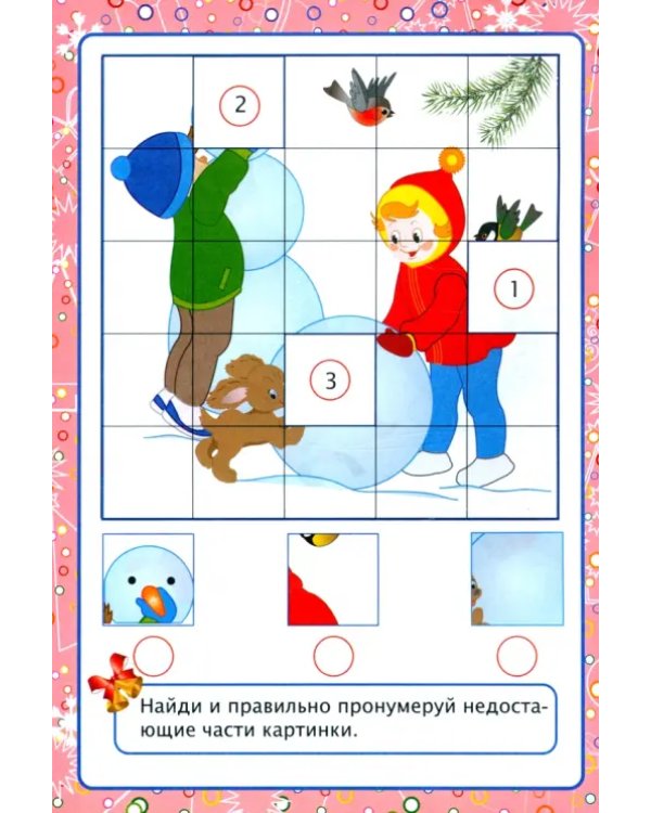 Сборник развивающих заданий. Волшебный Новый год в играх и заданиях. Для детей 5-6 лет