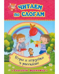 Игры и игрушки в рассказах. Слоговой тренажёр