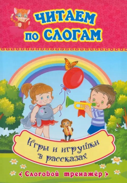 Игры и игрушки в рассказах. Слоговой тренажёр