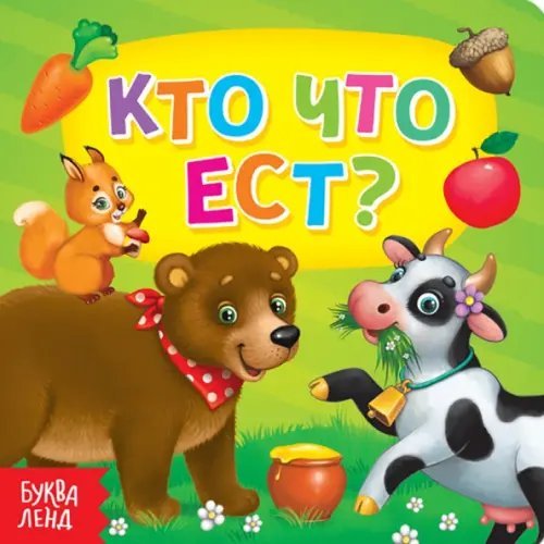 Умный малыш Кто что ест?