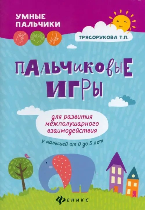 Умные пальчики Пальчиковые игры для развития межполушарного взаимодействия у малышей от 0 до 3 лет