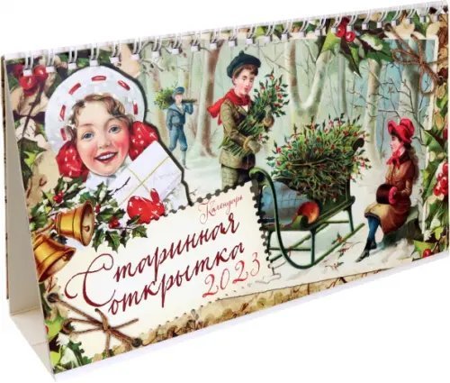 Календарь-домик на 2023 год, настольный, Старинная открытка Календарь-домик на 2023 год, настольный, Старинная открытка