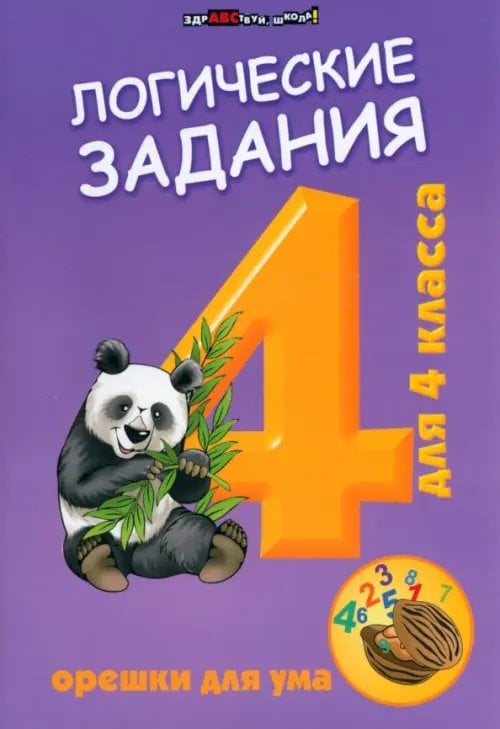 Здравствуй, школа! Логические задания для 4 класса. Орешки для ума