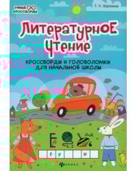 Литературное чтение. Кроссворды и головоломки для начальной школы