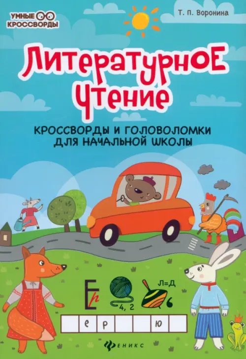 Умные кроссворды Литературное чтение. Кроссворды и головоломки для начальной школы