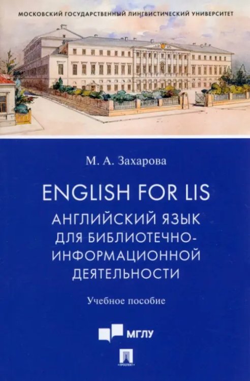 English for LIS. Английский язык для библиотечно-информационной деятельности. Учебное пособие English for LIS. Английский язык для библиотечно-информационной деятельности. Учебное пособие
