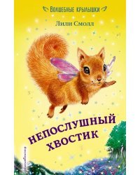 Непослушный хвостик