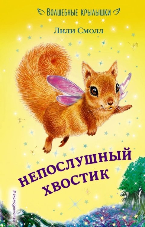 Волшебные крылышки Непослушный хвостик