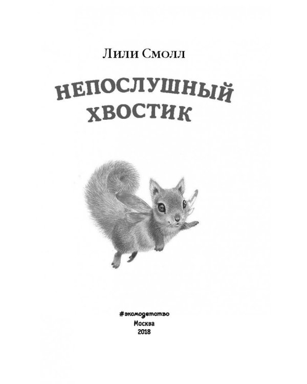 Непослушный хвостик