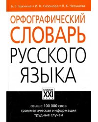 Орфографический словарь русского языка