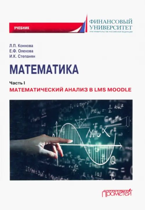 Математика. Часть I. Математический анализ в LMS Moodle. Учебник для бакалавриата Математика. Часть I. Математический анализ в LMS Moodle. Учебник для бакалавриата