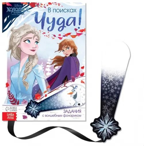 Книги с фонариком В поисках чуда! Холодное сердце. Книга с волшебным фонариком