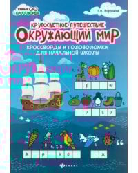 Окружающий мир. Кроссворды и головоломки для начальной школы. Кругосветное путешествие