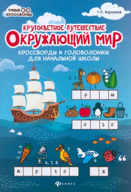 Умные кроссворды Окружающий мир. Кроссворды и головоломки для начальной школы. Кругосветное путешествие