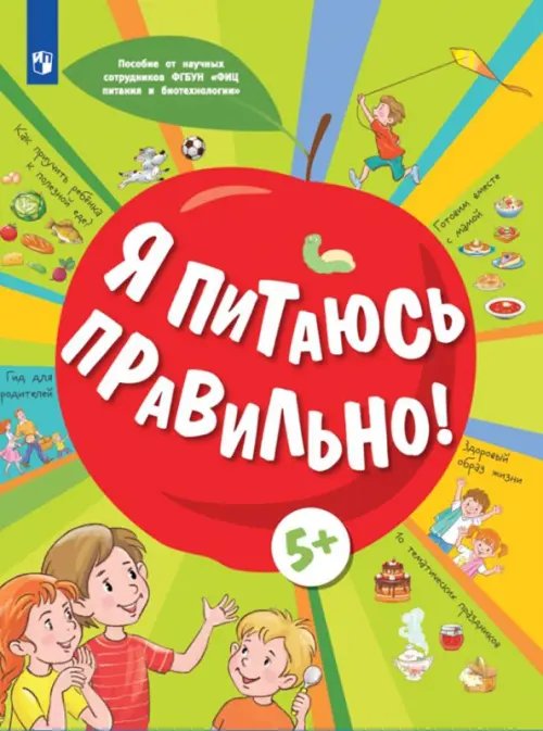 ОБЖ под редакцией Г.Г. Онищенко Я питаюсь правильно! 5+