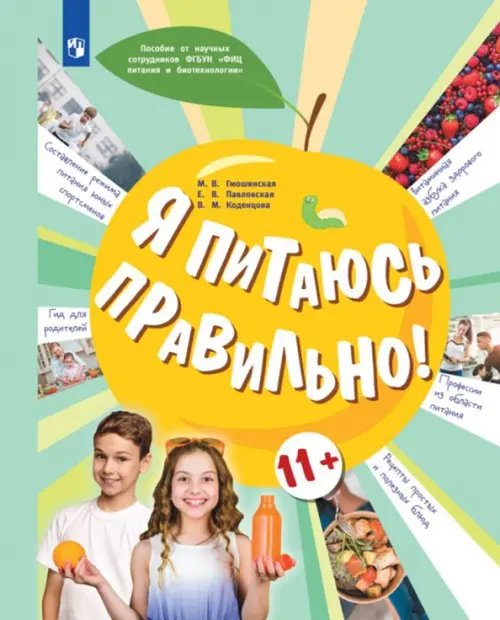 ОБЖ под редакцией Г.Г. Онищенко Я питаюсь правильно! 11+