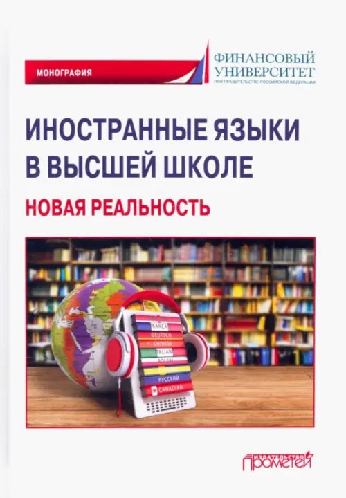 Иностранные языки в высшей школе. Новая реальность. Монография Иностранные языки в высшей школе. Новая реальность. Монография