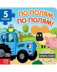 По полям, по полям! Книга с пазлами