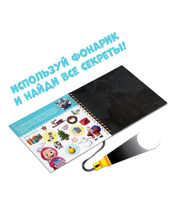 Какие бывают сезоны? Освети и найди. Маша и Медведь. Книга с волшебным фонариком