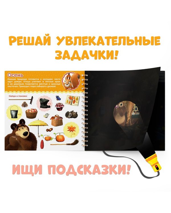 Какие бывают сезоны? Освети и найди. Маша и Медведь. Книга с волшебным фонариком